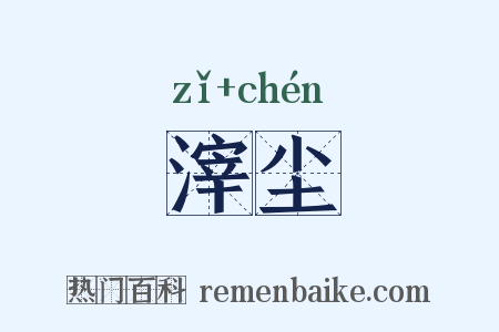 滓尘是什么意思的图片
